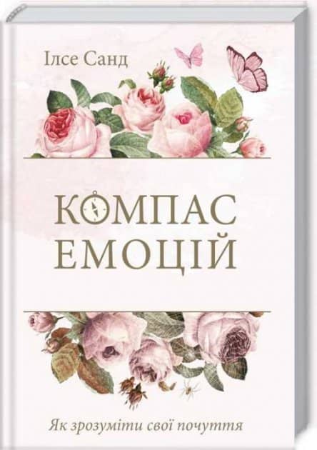 Компас емоцій. Як зрозуміти свої почуття