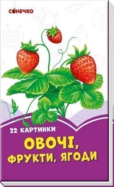 Овочі, фрукти, ягоди