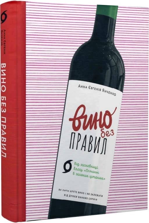 Вино без правил ПОДАРУНКОВА