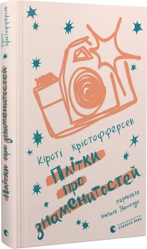 Плітки про знаменитостей