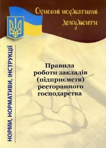 Правила роботи підприємств рест. госп