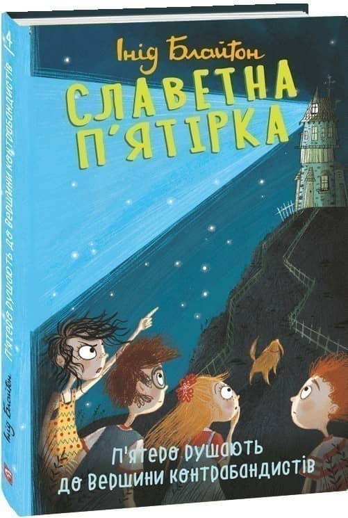Славетна п'ятірка. кн.4. П'ятеро рушають до Вершини контрабандистів