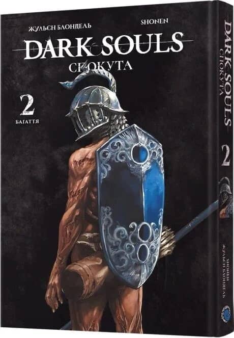 Dark Souls: Спокута. Том 2