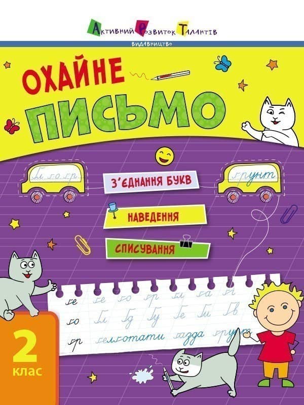 Тренувальний зошит. Охайне письмо. Коваль