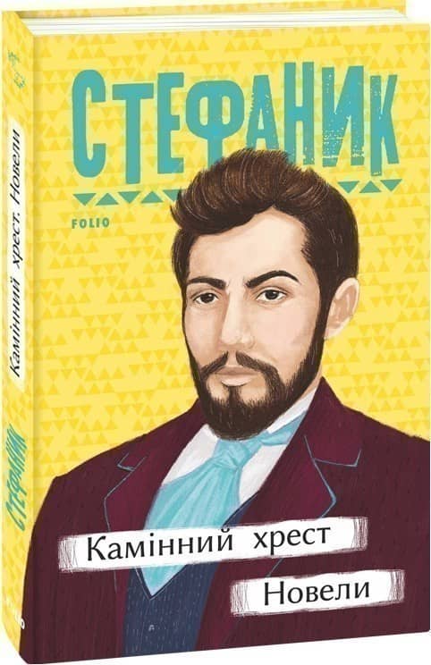 Камінний хрест. Новели з пошкодженням
