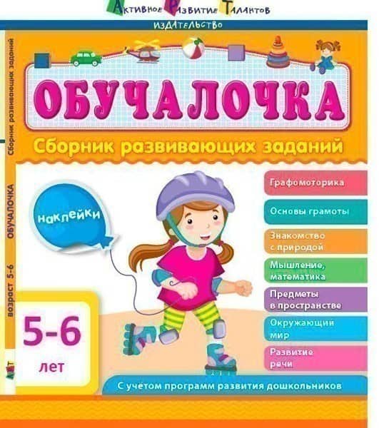 Сборник развивающих заданий 5–6 лет