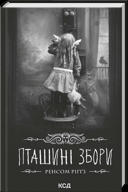 Пташині збори. Книга 5