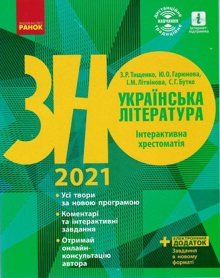 Українська література. Інтерактивна хрестоматія 2021. Підготовка до ЗНО