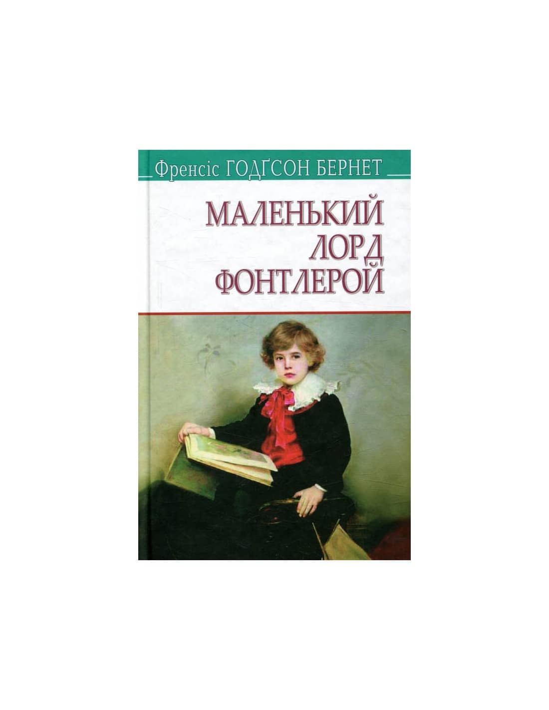Маленький лорд Фонтлерой. &amp;quot;AMERICAN LIBRARY&amp;quot;