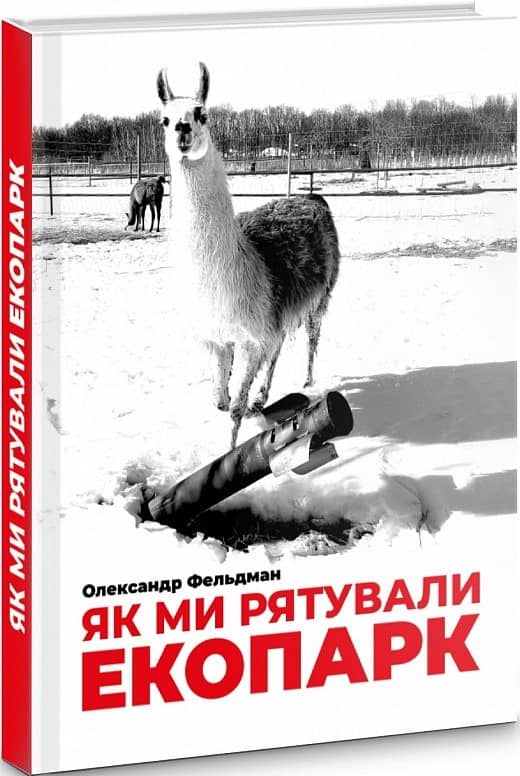 Як ми рятували Екопарк з пошкодженням
