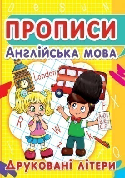 Прописи. Англійська мова. Друковані літери