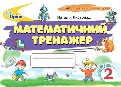 Математичний тренажер, 2 клас (2025 р.)