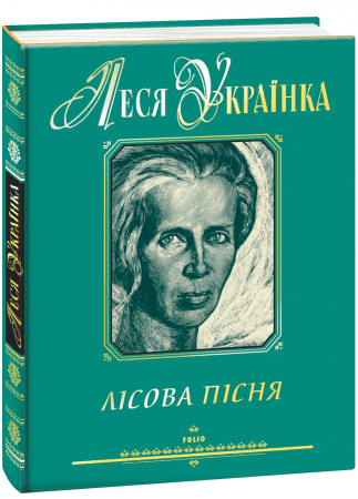 Лісова пісня