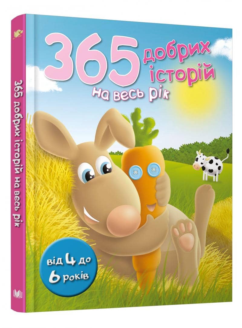 365 добрих історій на весь рік