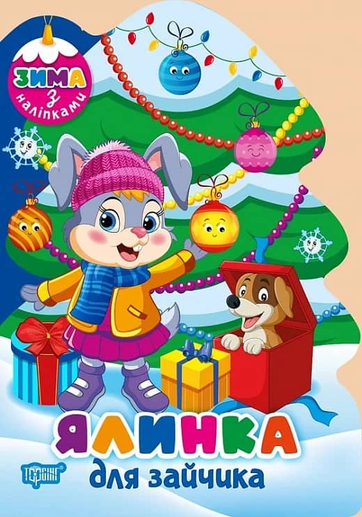 Зима з наліпками Ялинка для зайчика