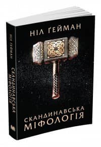 Скандинавська міфологія