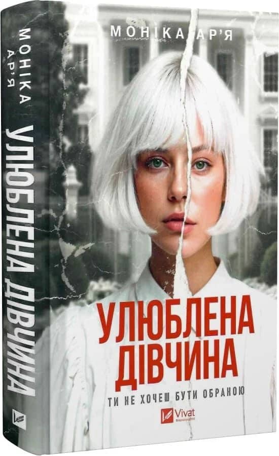 Улюблена дівчина. Книга 1