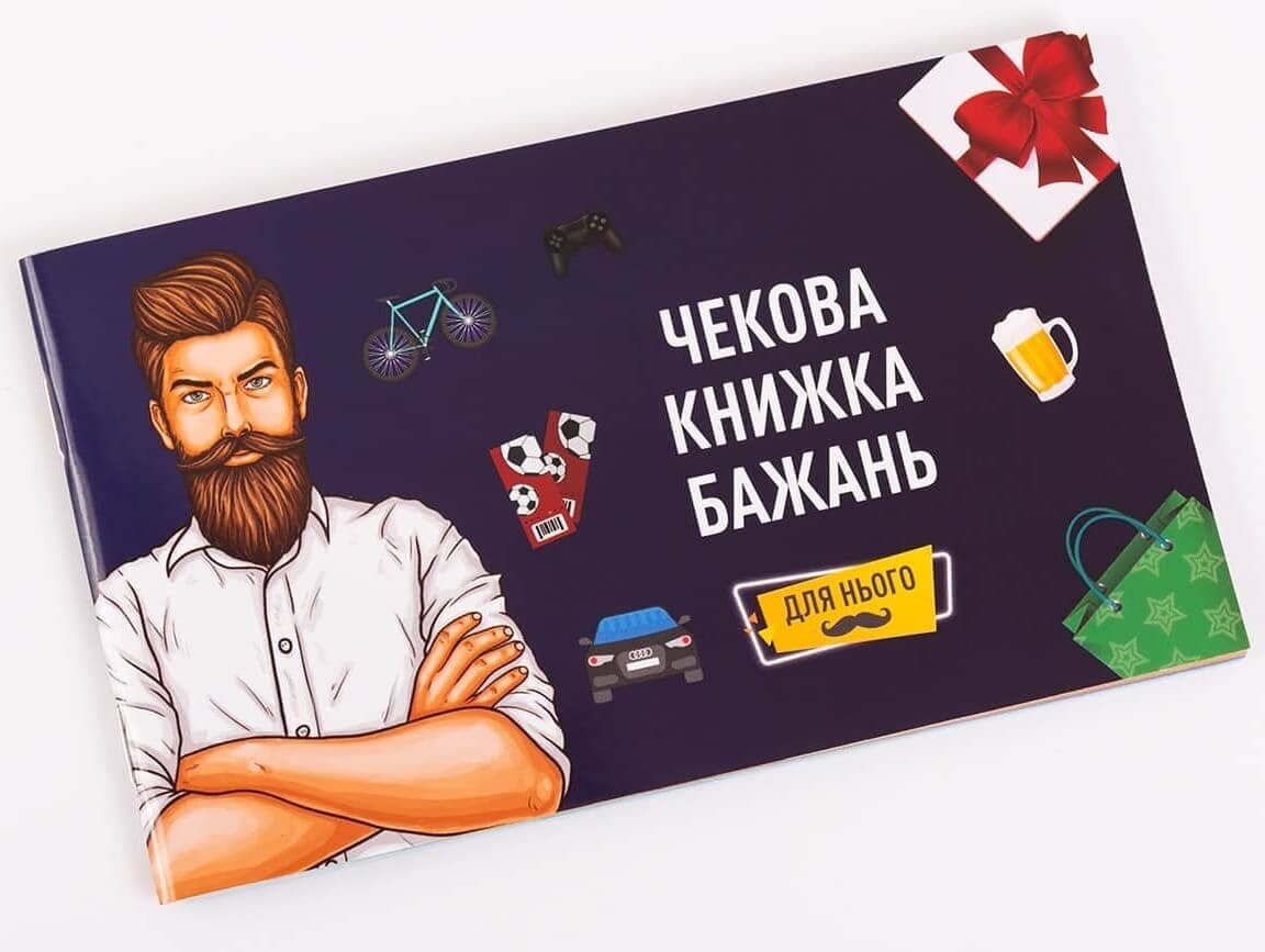 Чекова книжка Бажань: для Нього