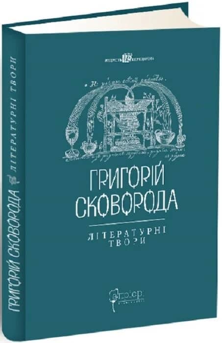 Григорій Сковорода. Літературні твори