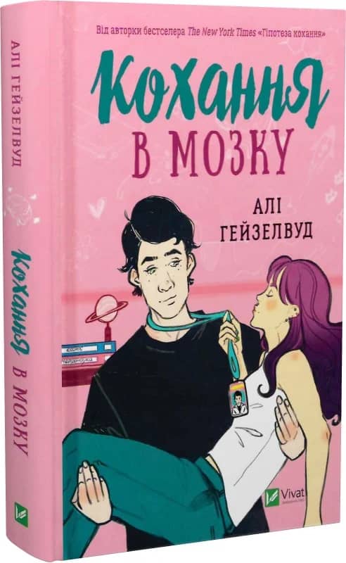Кохання в мозку (із кольоровим зрізом)