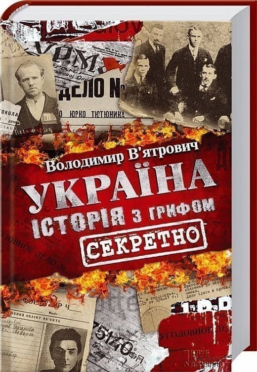 Володимир В’ятрович / Україна. Історія з грифом &amp;quot;Секретно&amp;quot;