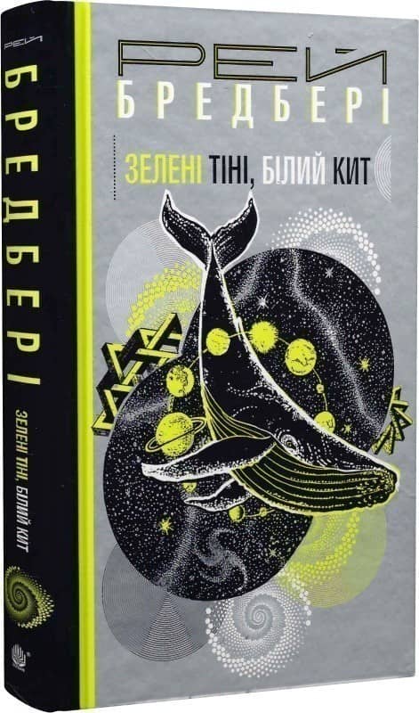 Зелені тіні, Білий Кит