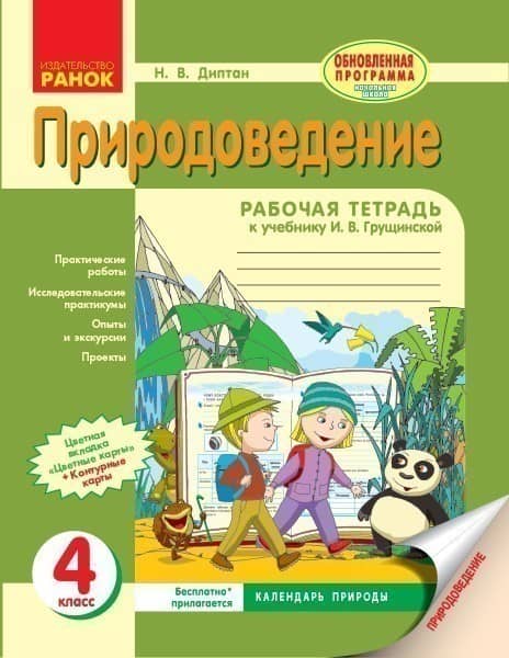 Природоведение. 4 класс. Рабочая тетрадь. К уч. Грущинской И. В.