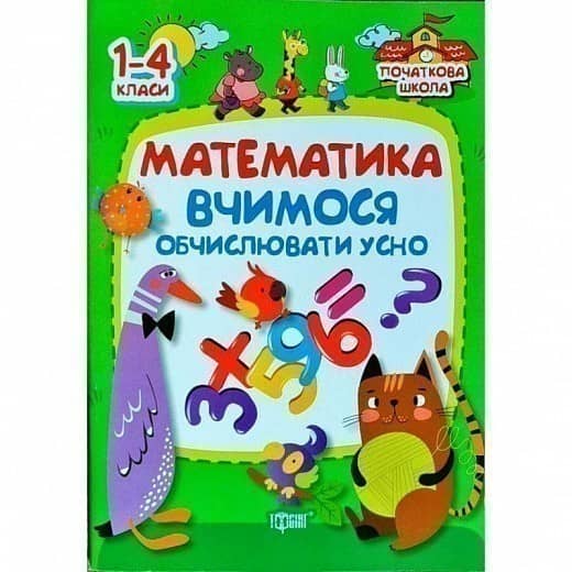 Початкова школа. Математика