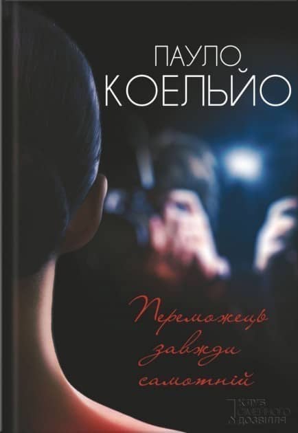 Переможець завжди самотній