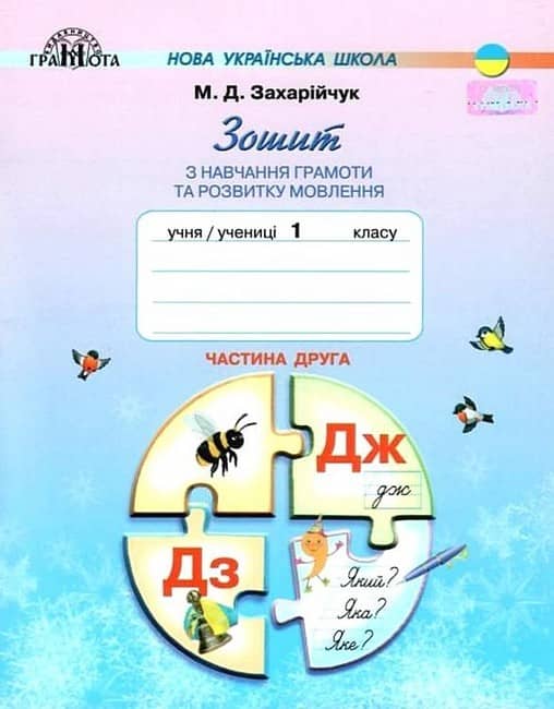 НУШ 1 клас. Зошит з навчання грамоти та розвитку мовлення. Частина 2. Захарійчук М.