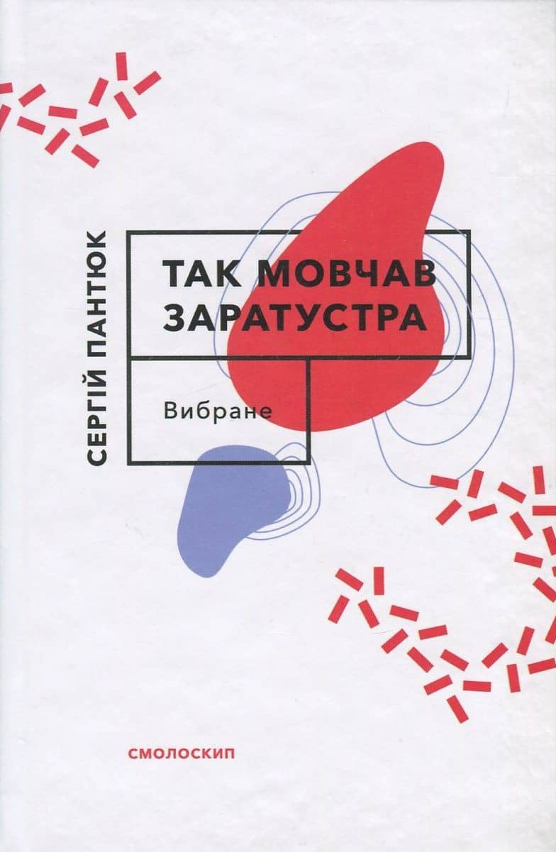Так мовчав Заратустра