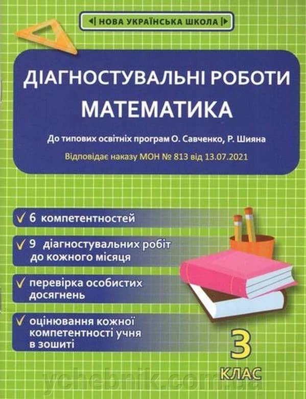 Діагностичні роботи математики. 3 клас НУШ ( програма Шияна  + Савченко) (Весна) Гончарова Г.А. 4901.99.00.00
