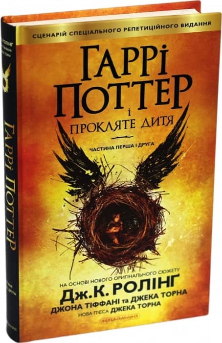 Гаррі Поттер і прокляте дитя