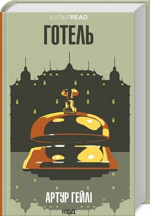 Готель з пошкодженням