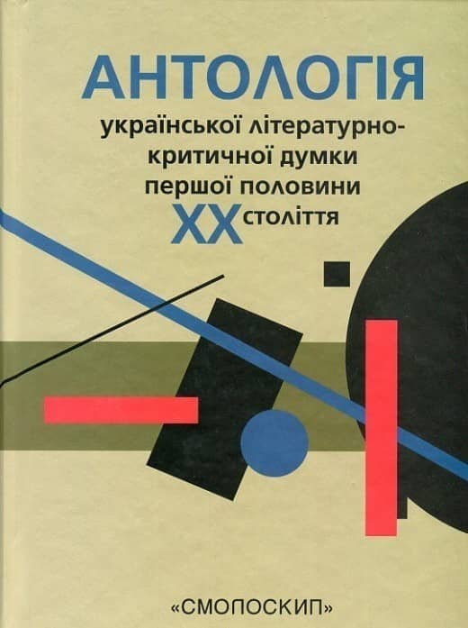 Антологія української літературно-критичної думки першої половини ХХ ст.