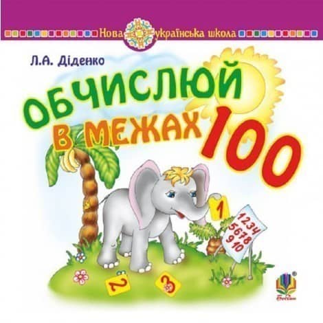 Математика 1 кл. Обчислюй в межах 100. Практичний наочно-демонстрац. матеріал. НУШ