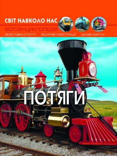 Світ навколо нас. Потяги
