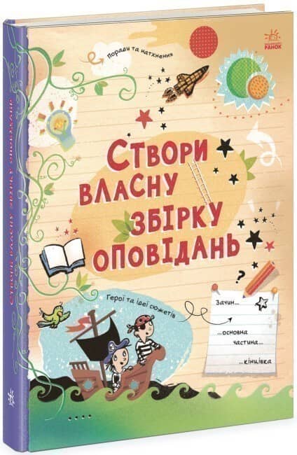Вигадую та створюю. Створи власну збірку оповідань