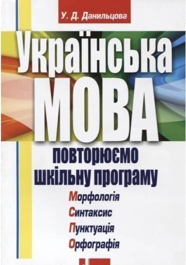 Українська мова. Повторюємо шкільну програму