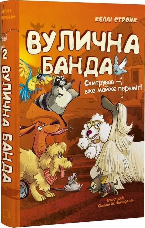 Вулична банда. Книга 2: Схитрував — вже майже переміг!