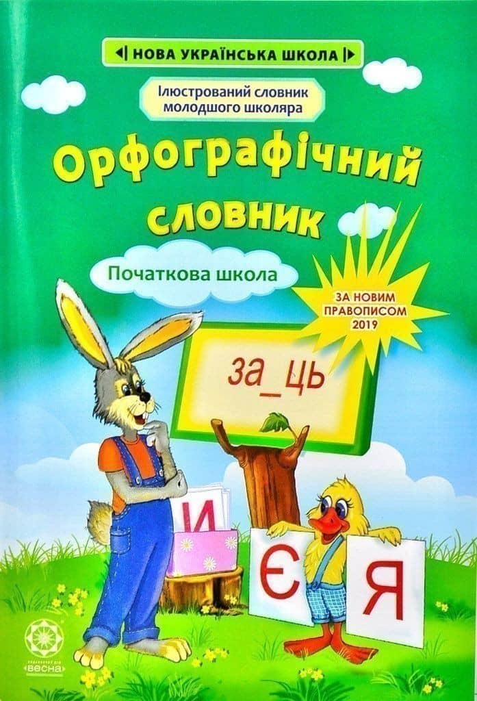Орфографічний словник. 1—4 класи