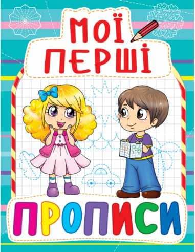 Мої перші прописи (код 082-3)