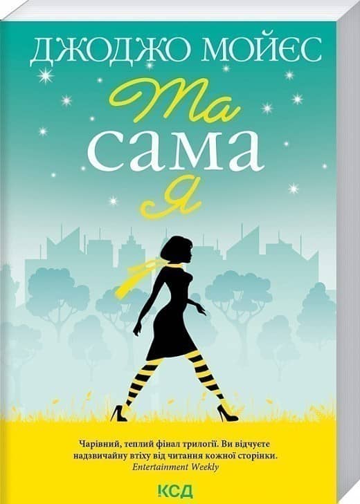 Та сама я (покет)