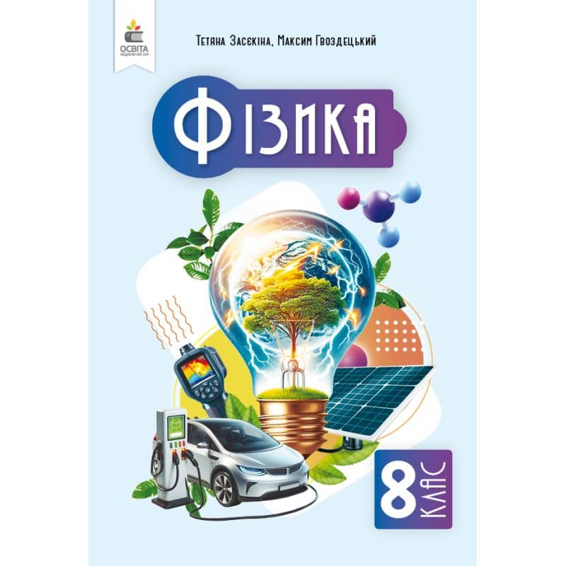 НУШ 8 клас. Фізика. Підручник. Засєкіна Т. М. 