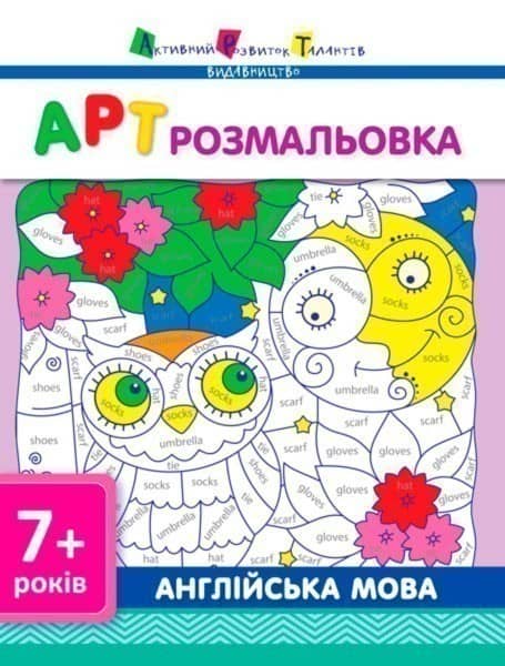 АРТ розмальовка. Англійська мова