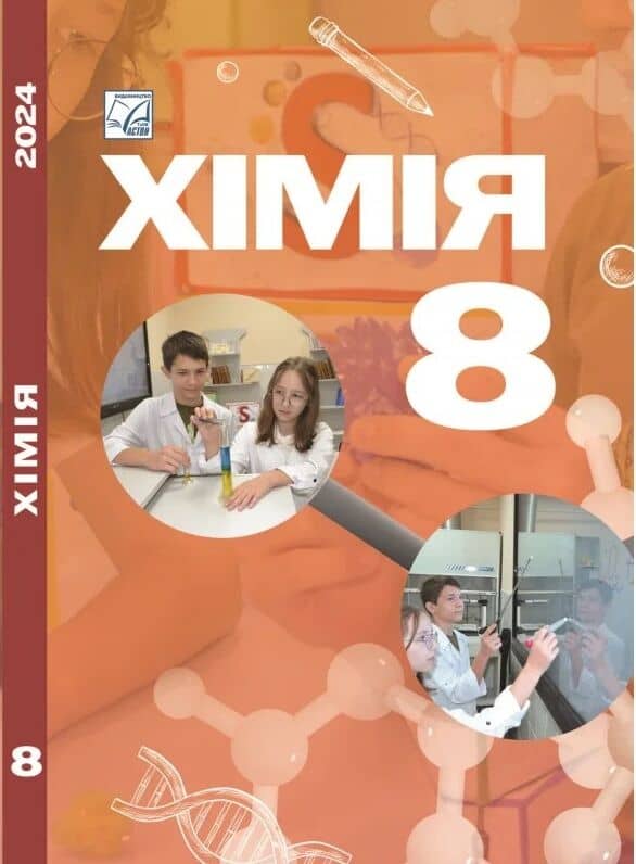 Хімія: підручник для 8 класу ЗЗСО