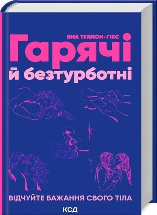 Гарячі й безтурботні. Відчуйте бажання свого тіла