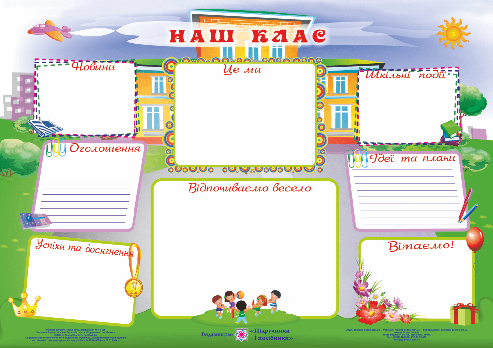 Плакат &amp;quot;Наш клас&amp;quot; А2