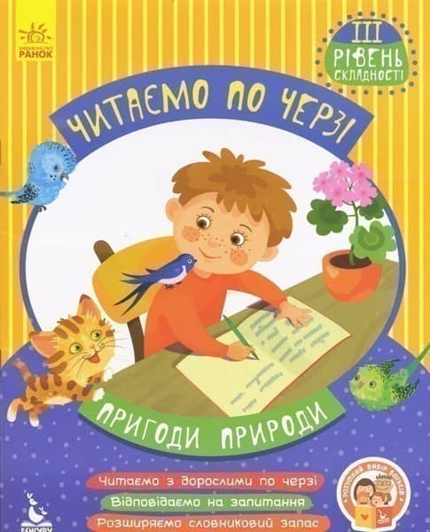 Читаємо по черзі. Пригоди природи. 3 рівень складності