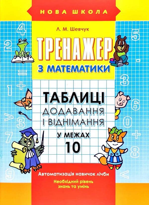 Тренажер з математики. Таблиці додавання і віднімання у межах 10
